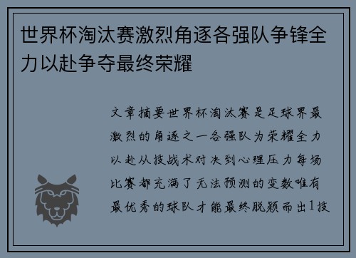 世界杯淘汰赛激烈角逐各强队争锋全力以赴争夺最终荣耀